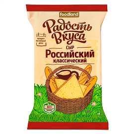 Сыр РАДОСТЬ ВКУСА Российский 45% 200гр